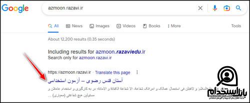 نتایج آزمون استخدامی آستان قدس رضوی